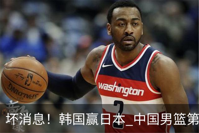 坏消息！韩国赢日本 中国男篮第二阶段形势不乐观