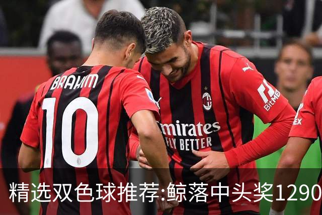精选双色球推荐:鲸落中头奖1290万 黄桃擒2等522万